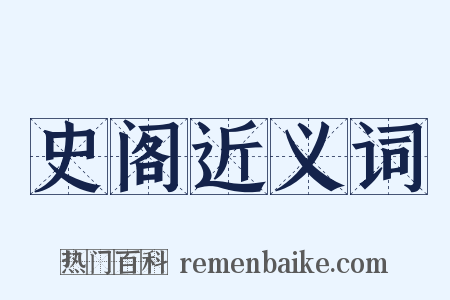 史阁近义词是什么意思的图片